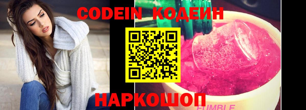 Codein Purple Drank  Вход с VPN  Ишим 